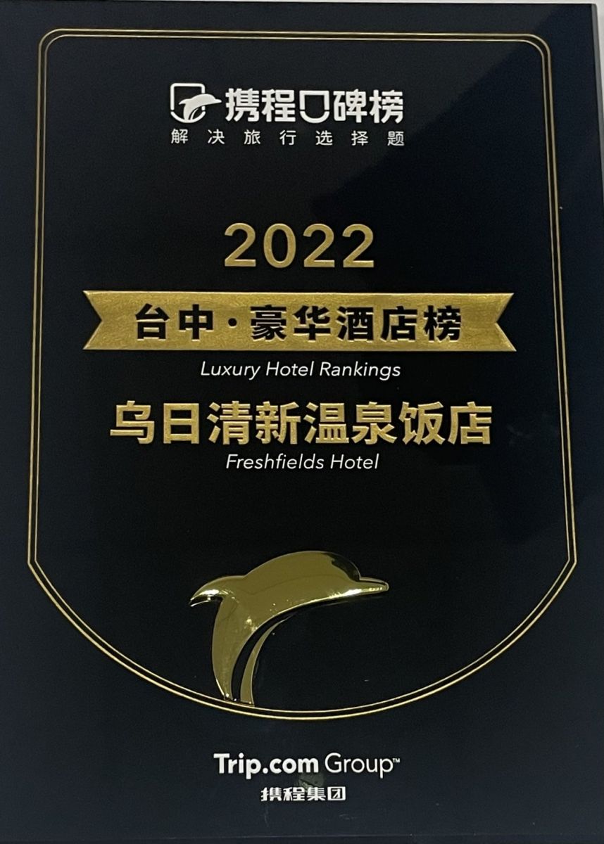 清新溫泉-2022台中豪華酒店榜