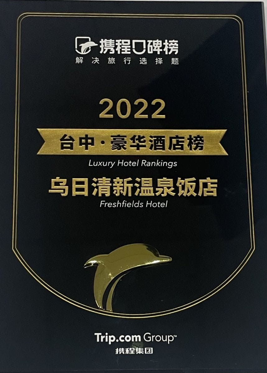清新溫泉-2022台中豪華酒店榜