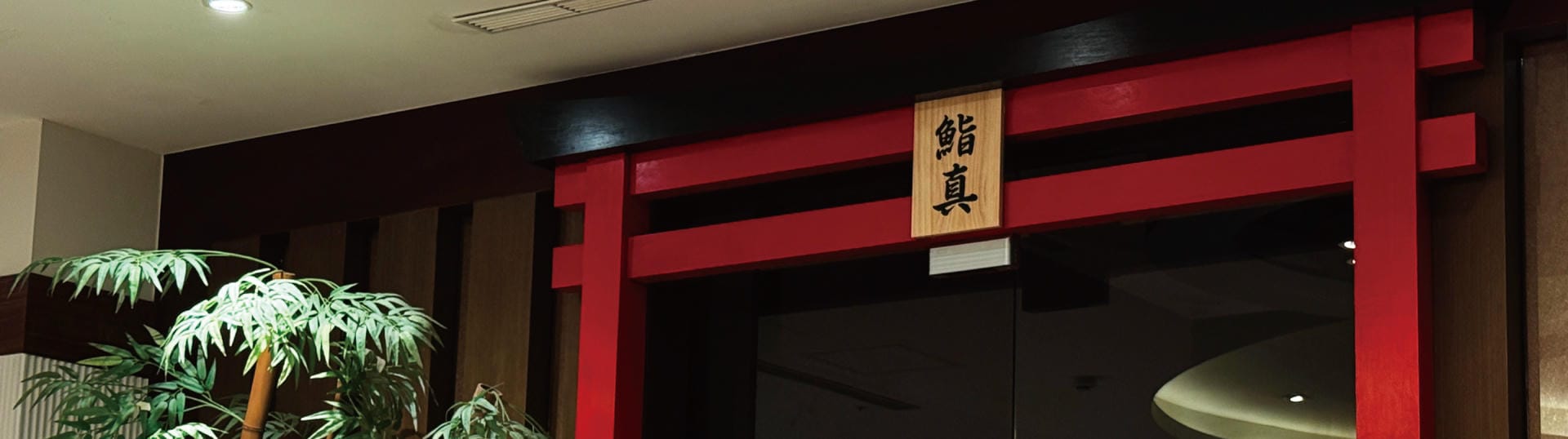 鮨真日本料理 X 鍋真 鍋物專門店