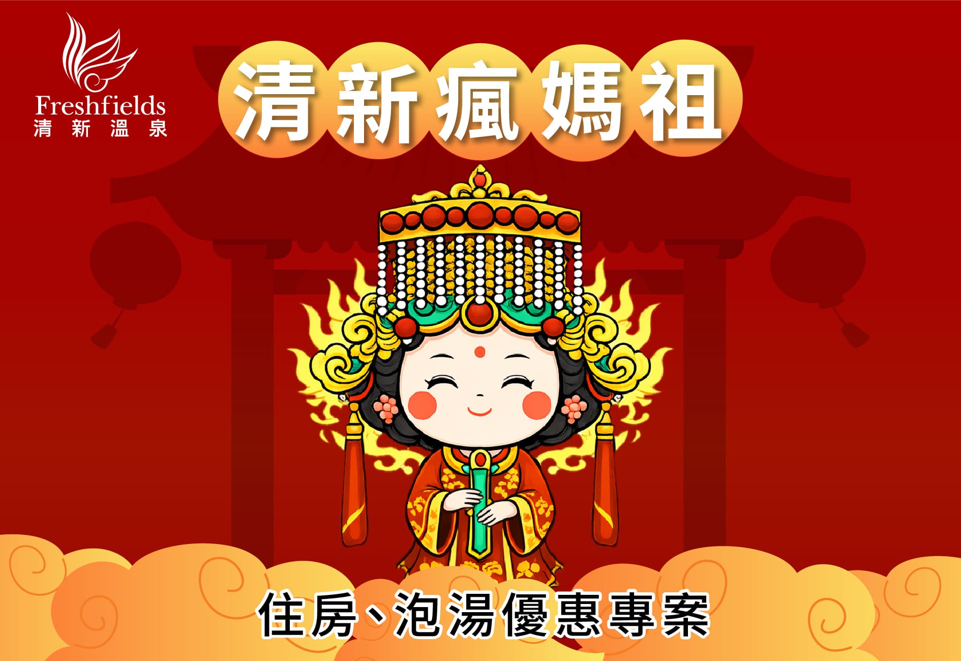 清新溫泉