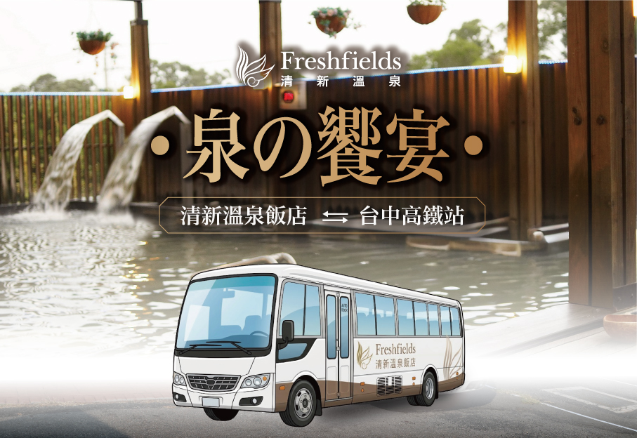 清新溫泉