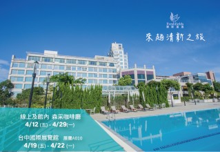 2024清新溫泉飯店春季旅展
